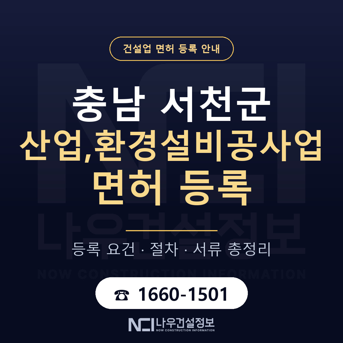 서천군 산업,환경설비공사업 면허 얼마가 드나 안내 — 나우건설정보