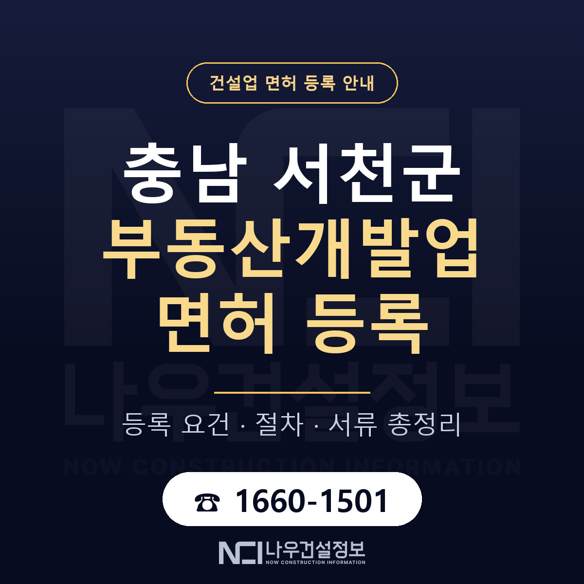 서천군 부동산개발업 면허 — 절차와 서류 안내 — 나우건설정보
