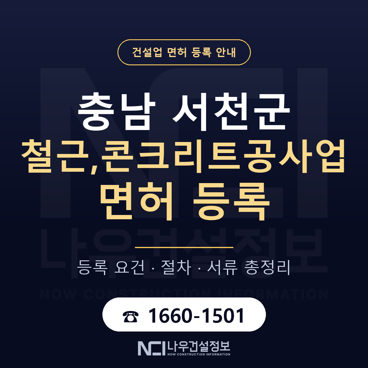 서천군 철근,콘크리트공사업 면허 자본금·인력 기준 안내 — 나우건설정보