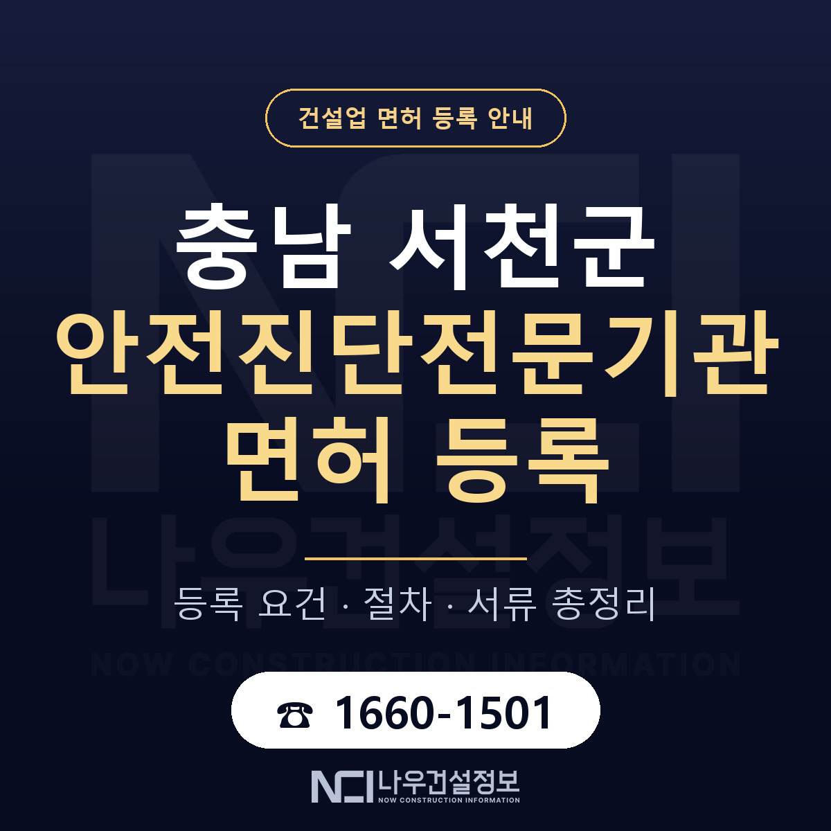 서천군 안전진단전문기관 면허 등록 준비 안내 — 나우건설정보
