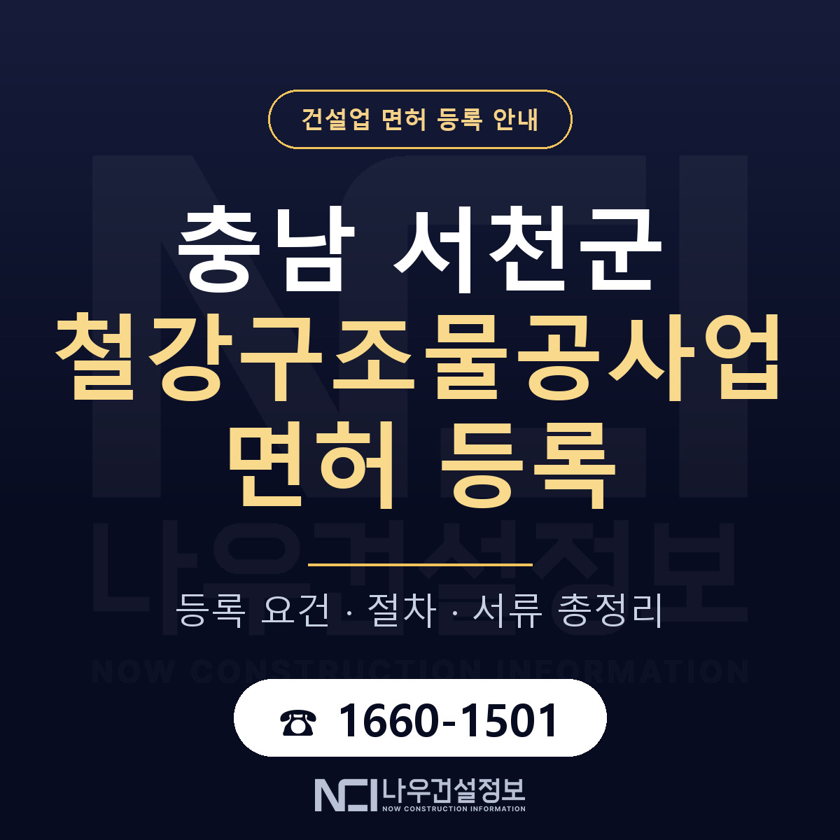 서천군 철강구조물공사업 면허 기준과 서류 안내 — 나우건설정보