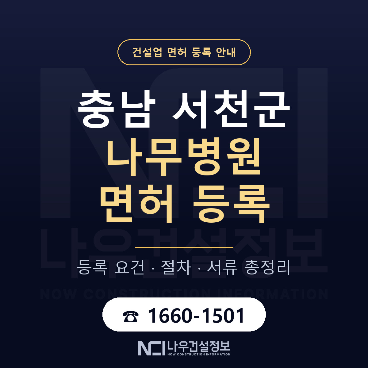 서천군 나무병원 면허 등록 도움말 안내 — 나우건설정보