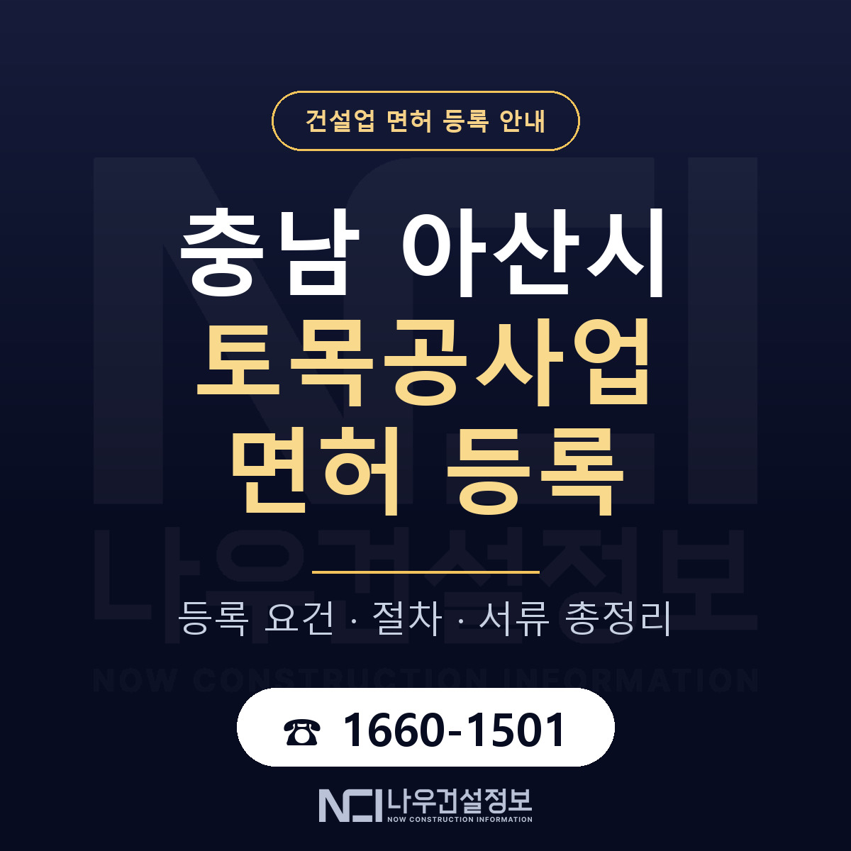 아산시 토목공사업 면허 등록 도움말 안내 — 나우건설정보