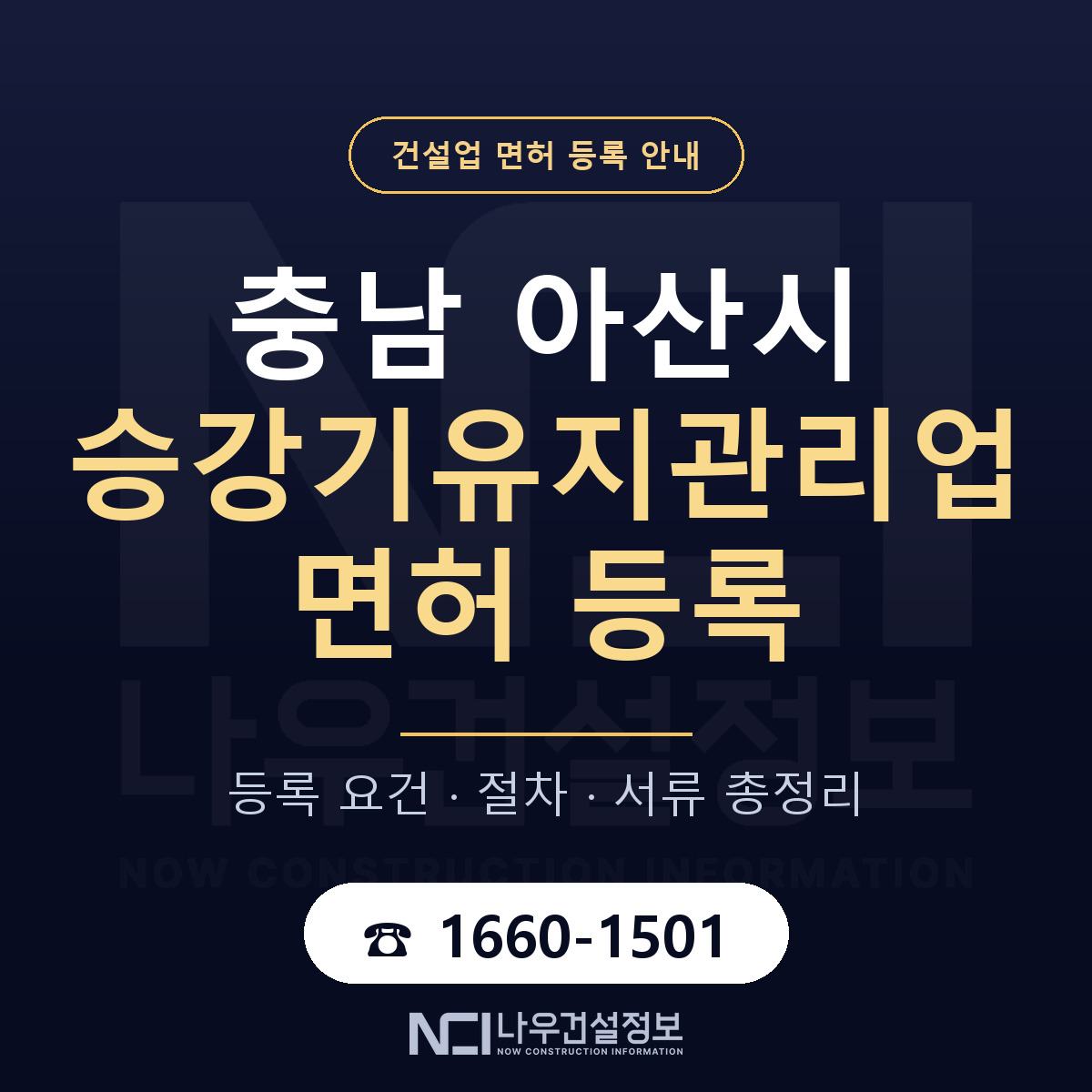 아산시 승강기유지관리업 면허 조건 한눈에 안내 — 나우건설정보