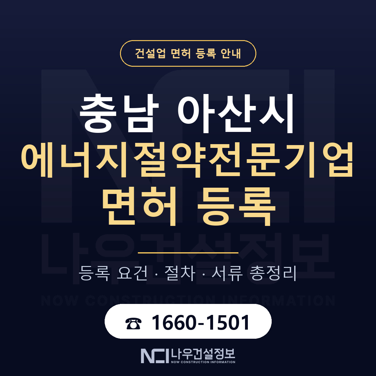 아산시 에너지절약전문기업 면허 기준과 서류 안내 — 나우건설정보