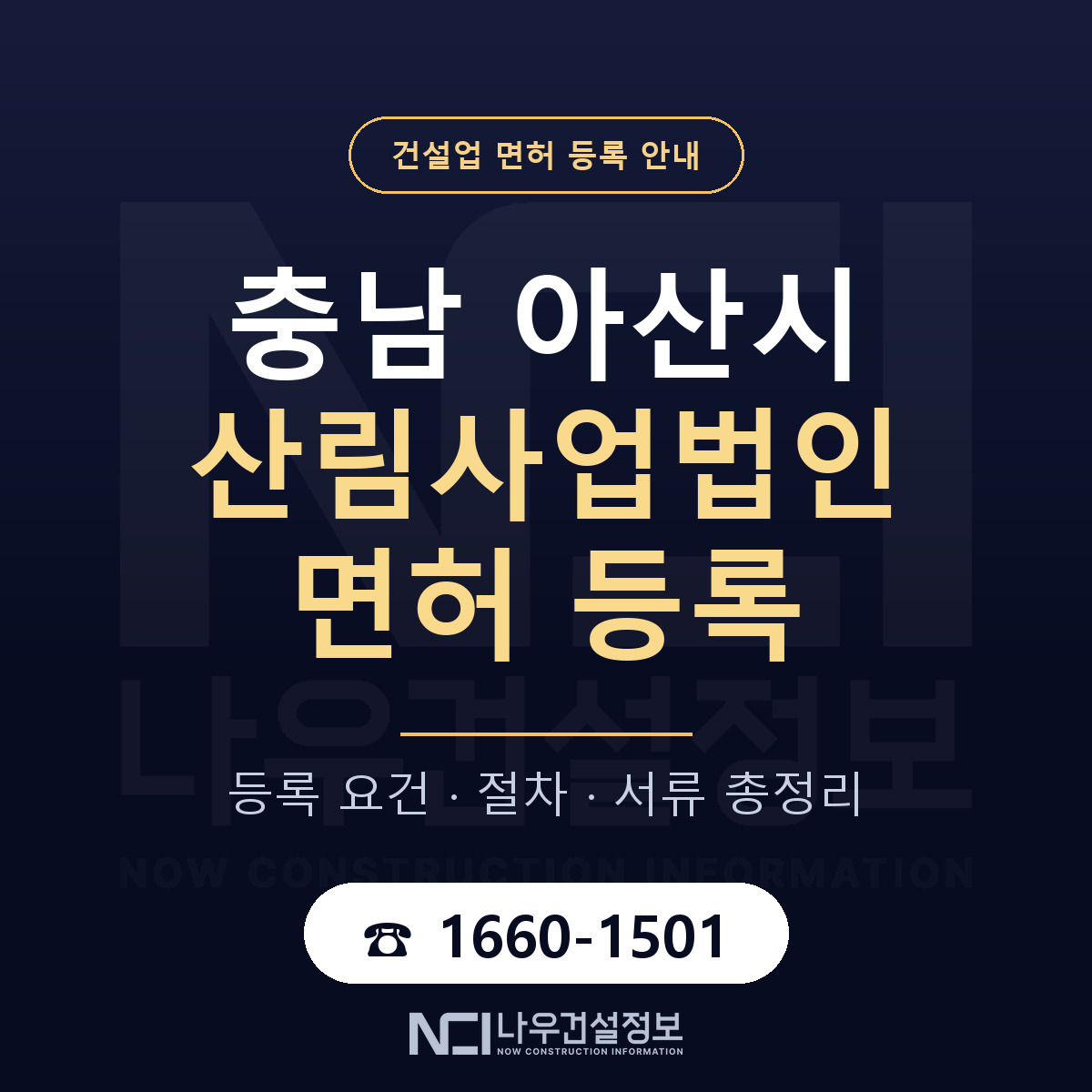아산시 산림사업법인 면허 기준과 서류 안내 — 나우건설정보