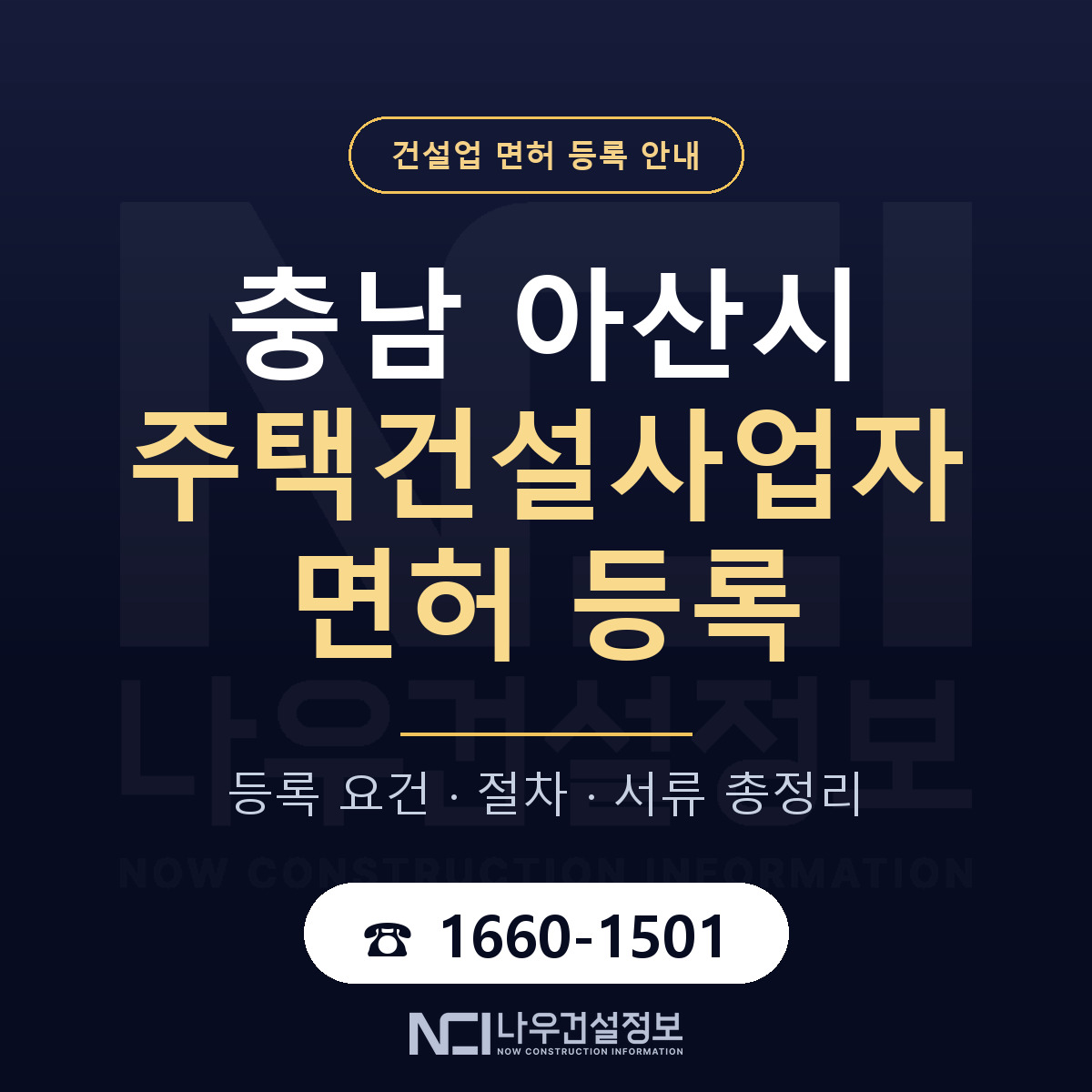 아산시 주택건설사업자 면허 등록 기준 충남 안내 — 나우건설정보