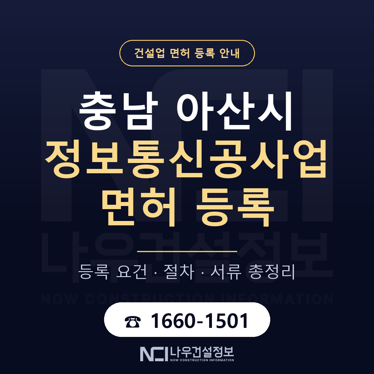 아산시 정보통신공사업 면허 신규등록 안내 안내 — 나우건설정보