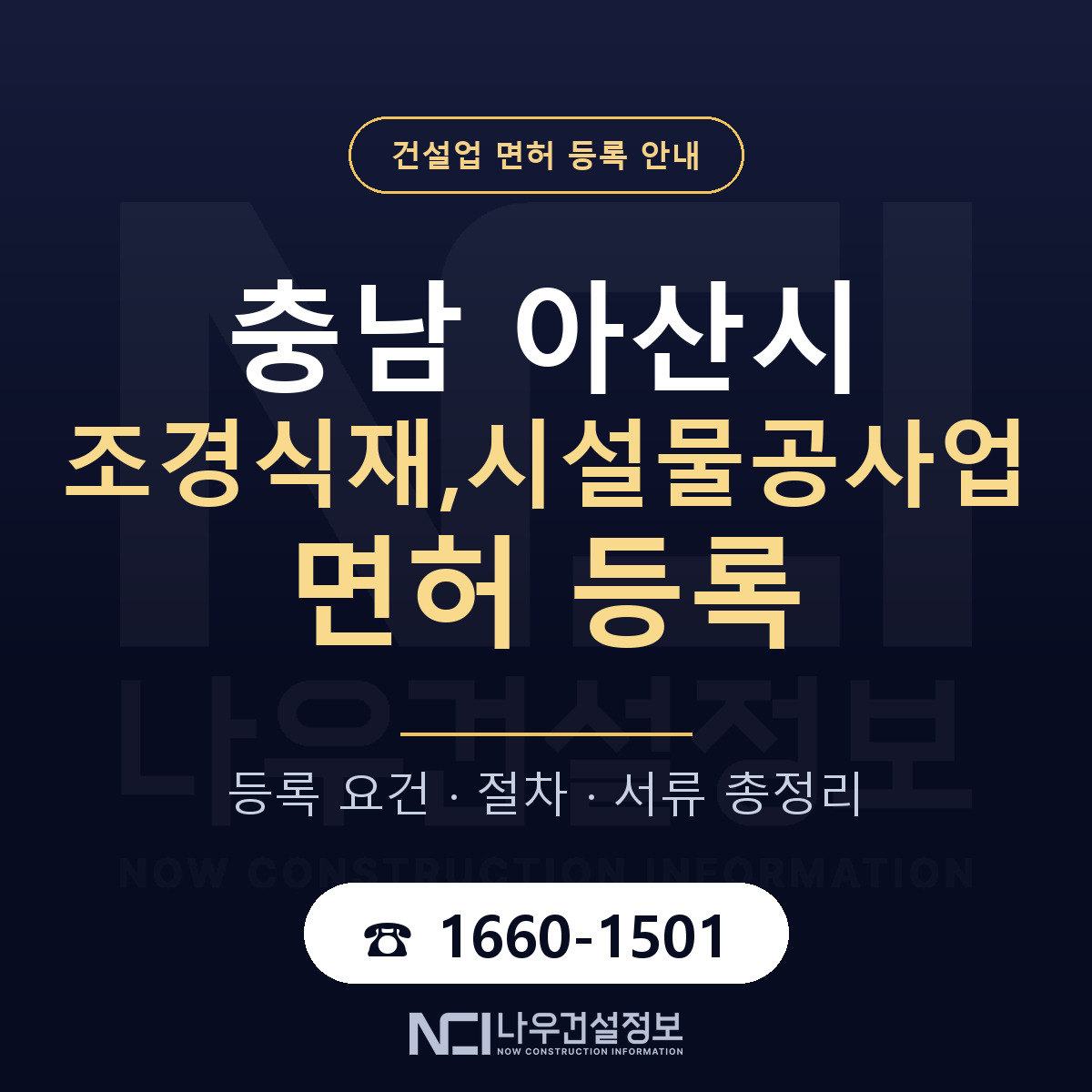 아산시 조경식재,시설물공사업 면허 — 절차와 서류 안내 — 나우건설정보
