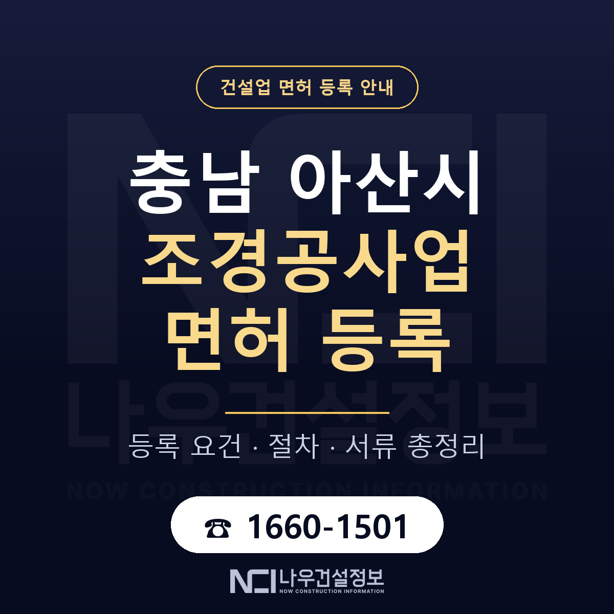 아산시 조경공사업 면허 등록 도움말 안내 — 나우건설정보