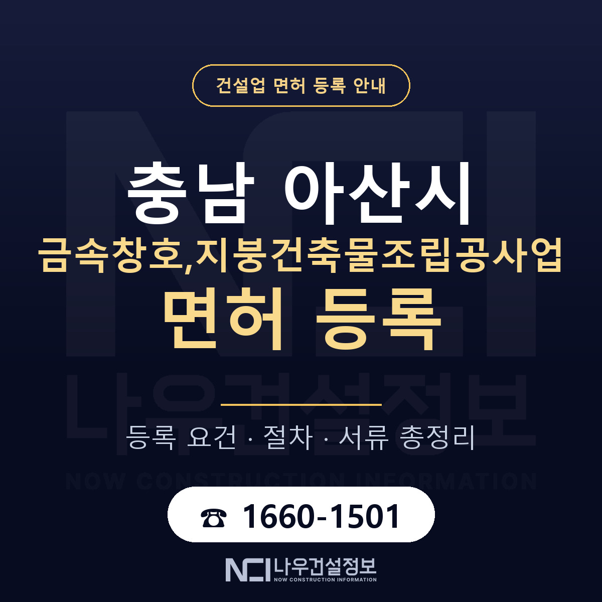아산시 금속창호,지붕건축물조립공사업 면허 등록 — 충남 안내 — 나우건설정보