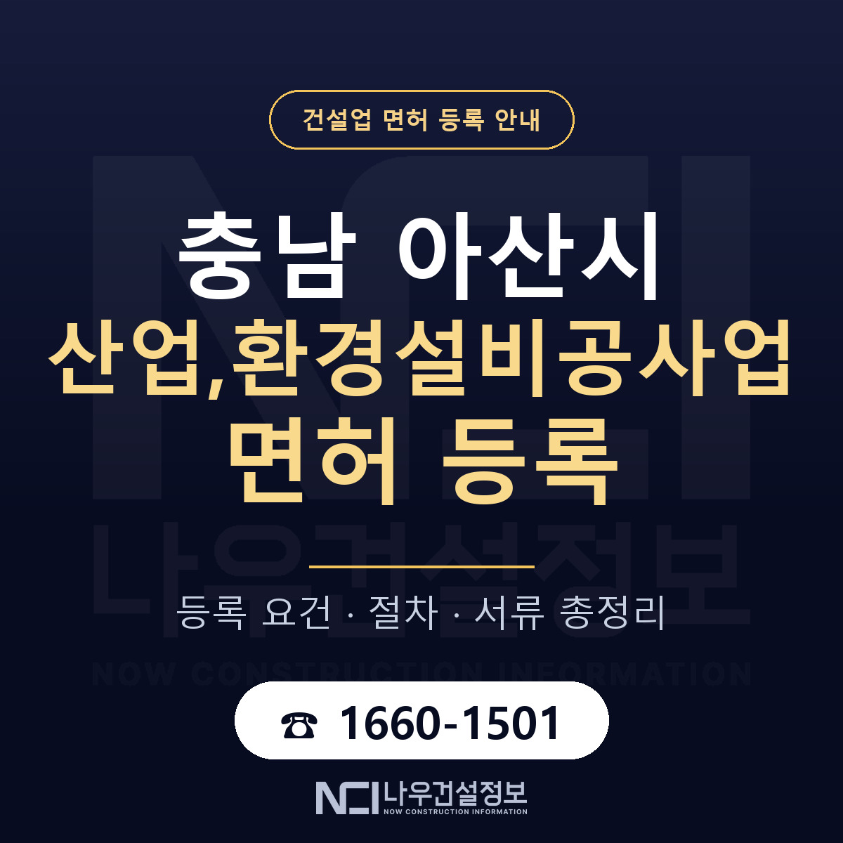 아산시 산업,환경설비공사업 면허 등록 기준 충남 안내 — 나우건설정보