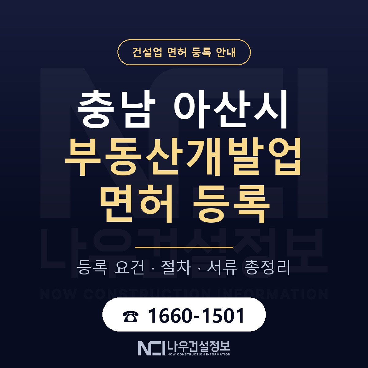 아산시 부동산개발업 면허 조건 한눈에 안내 — 나우건설정보