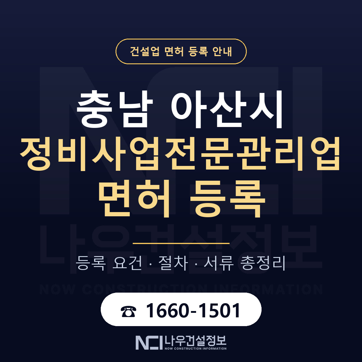 아산시 정비사업전문관리업 면허 — 준비 순서 안내 — 나우건설정보