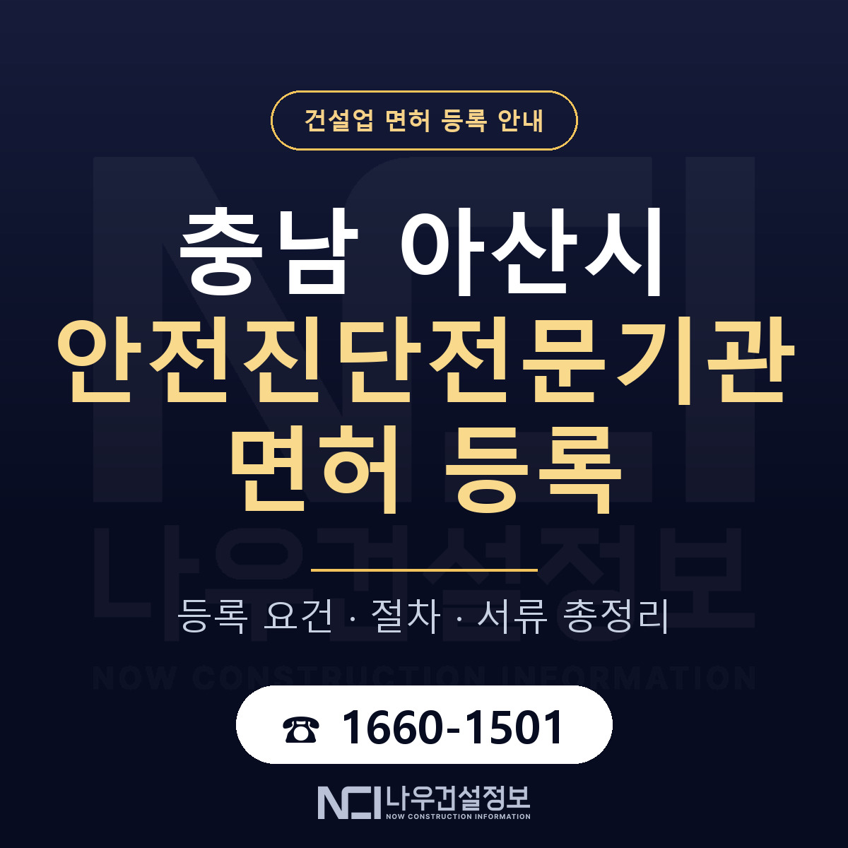 아산시 안전진단전문기관 면허 등록 절차 안내 — 나우건설정보