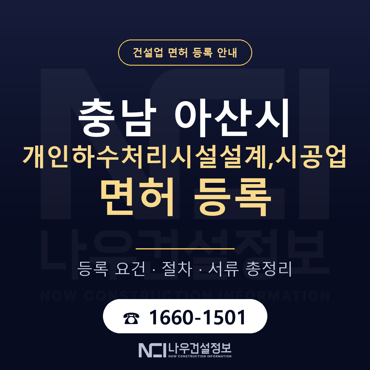 아산시 개인하수처리시설설계,시공업 면허 — 절차와 서류 안내 — 나우건설정보