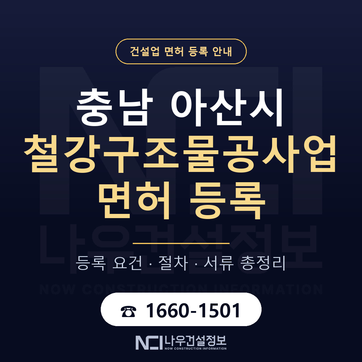 아산시 철강구조물공사업 면허 조건 한눈에 안내 — 나우건설정보