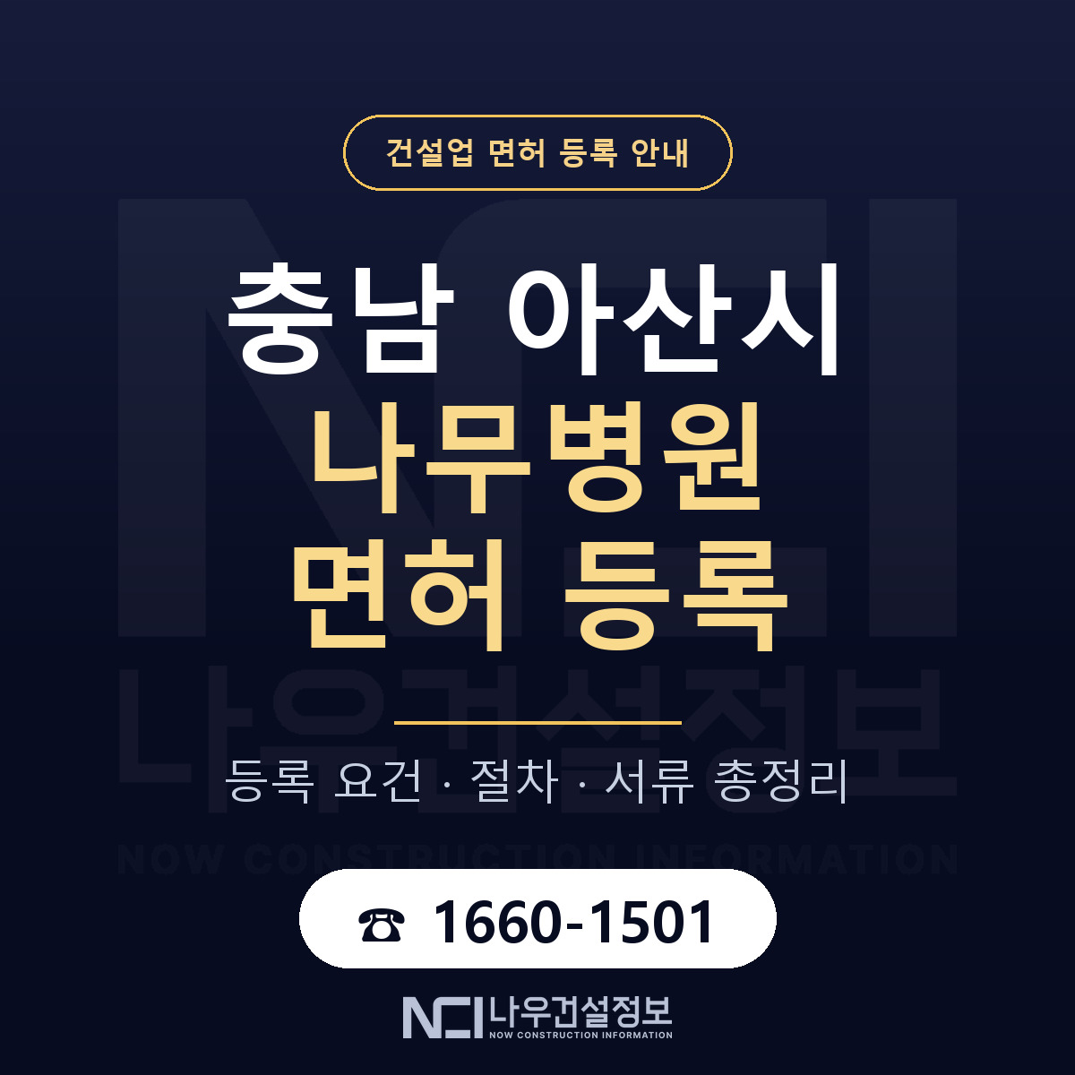 아산시 나무병원 면허 등록 준비 안내 — 나우건설정보