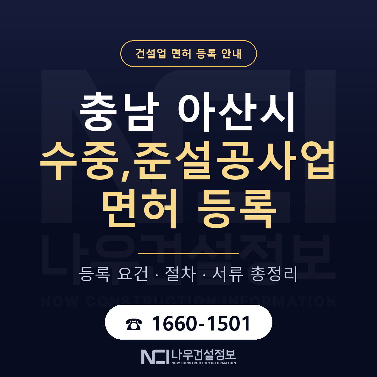 아산시 수중,준설공사업 면허 자본금·인력 기준 안내 — 나우건설정보