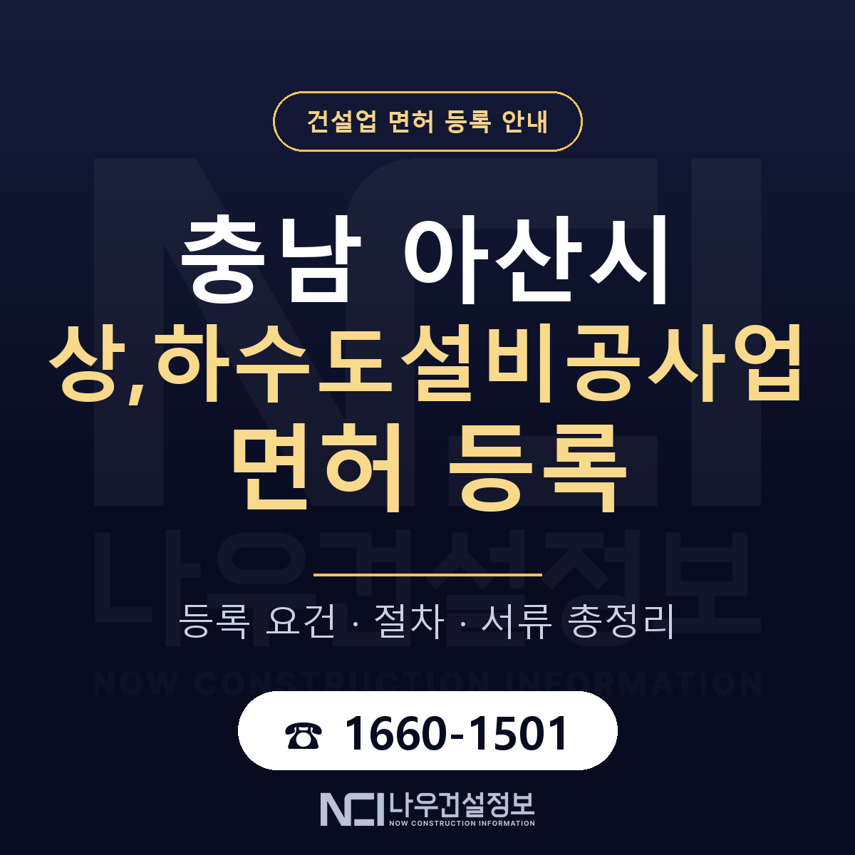 아산시 상,하수도설비공사업 면허 등록 절차 안내 — 나우건설정보