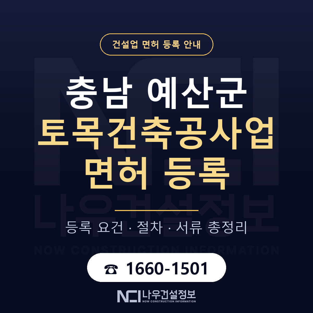 예산군 토목건축공사업 면허 기준과 서류 안내 — 나우건설정보