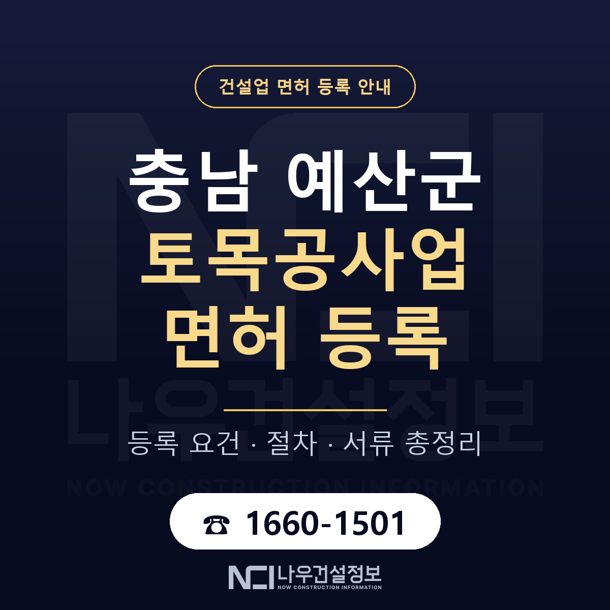 예산군 토목공사업 면허 자본금·인력 기준 안내 — 나우건설정보