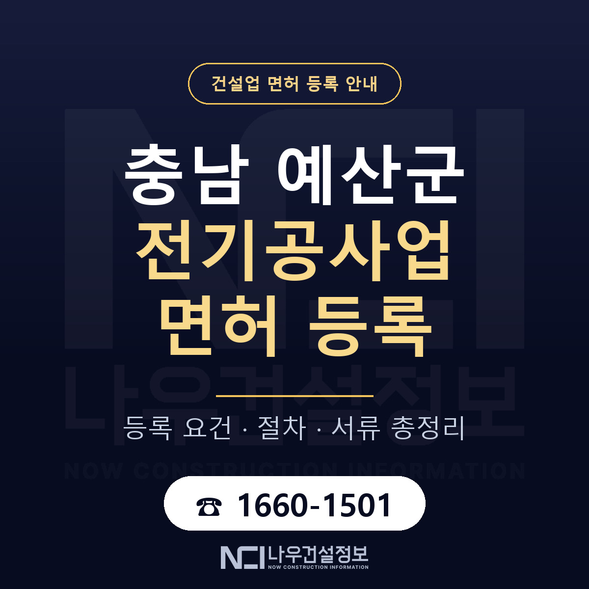예산군 전기공사업 면허 등록 기준 충남 안내 — 나우건설정보