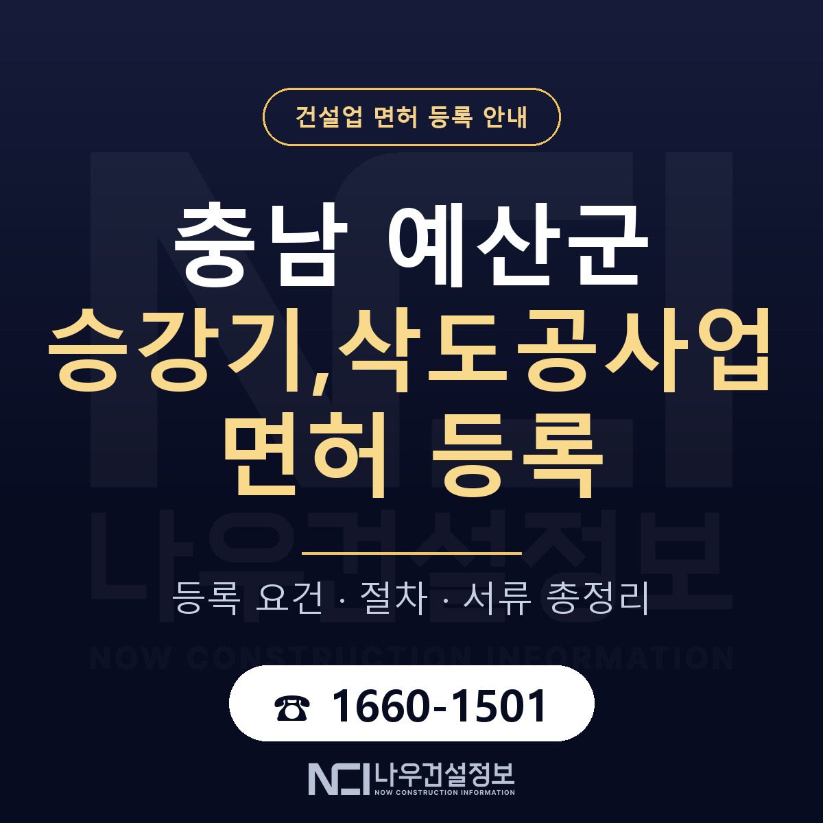 예산군 승강기,삭도공사업 면허 자본금·인력 기준 안내 — 나우건설정보