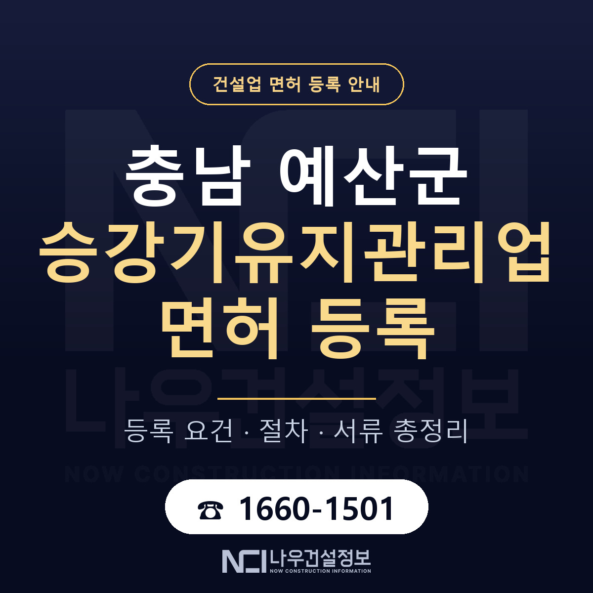 예산군 승강기유지관리업 면허 등록 준비 안내 — 나우건설정보