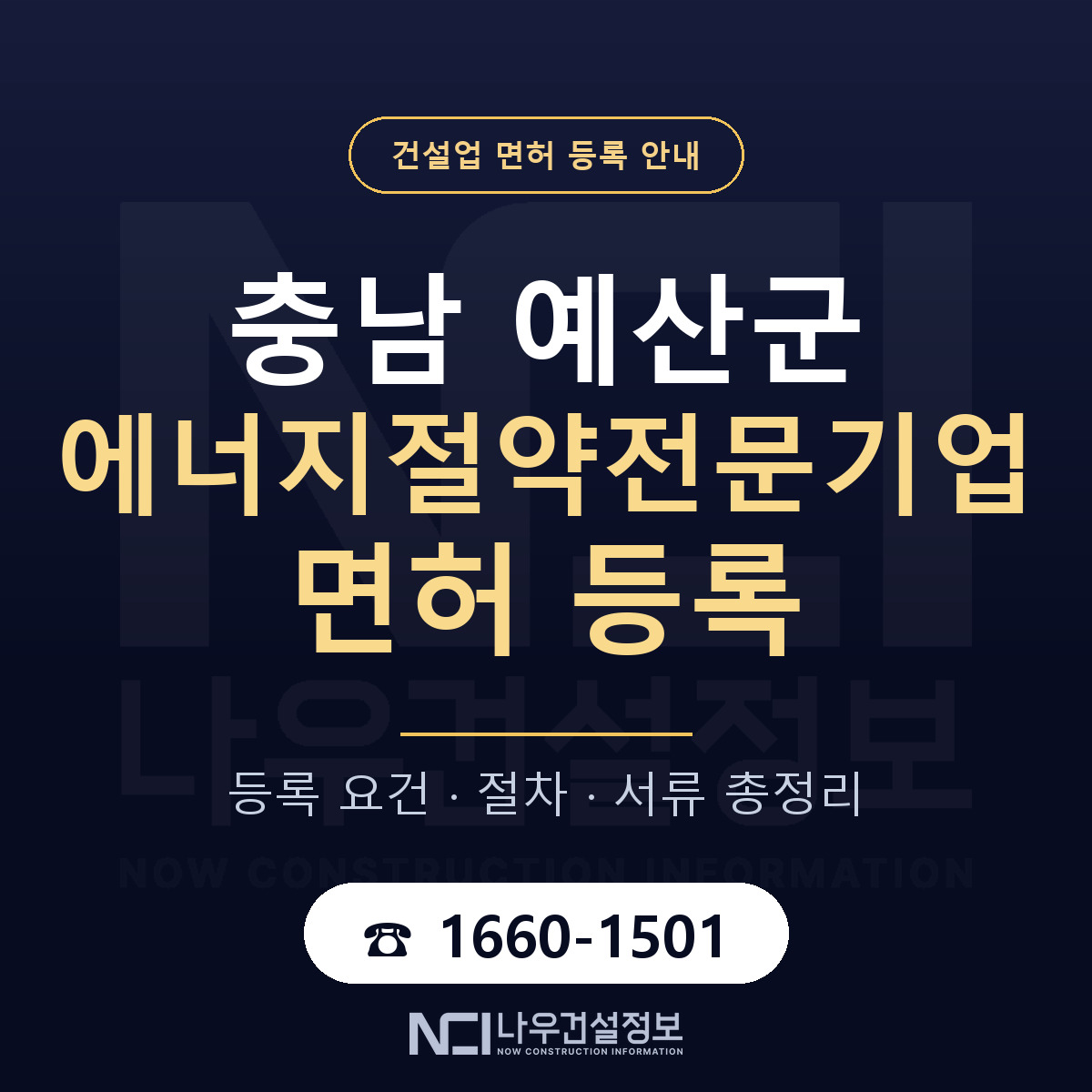 예산군 에너지절약전문기업 면허 얼마가 드나 안내 — 나우건설정보