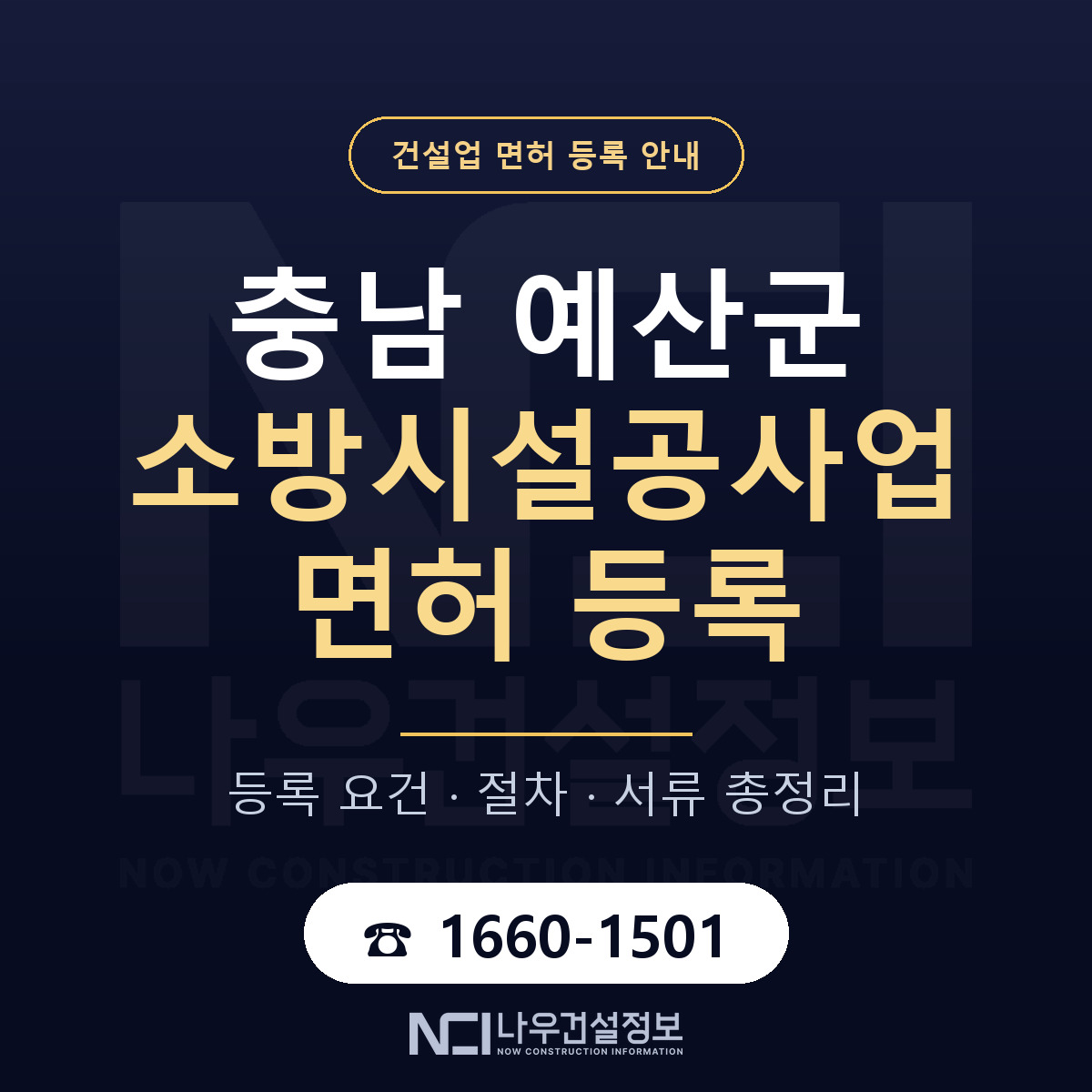 예산군 소방시설공사업 면허 등록 요건 정리 안내 — 나우건설정보