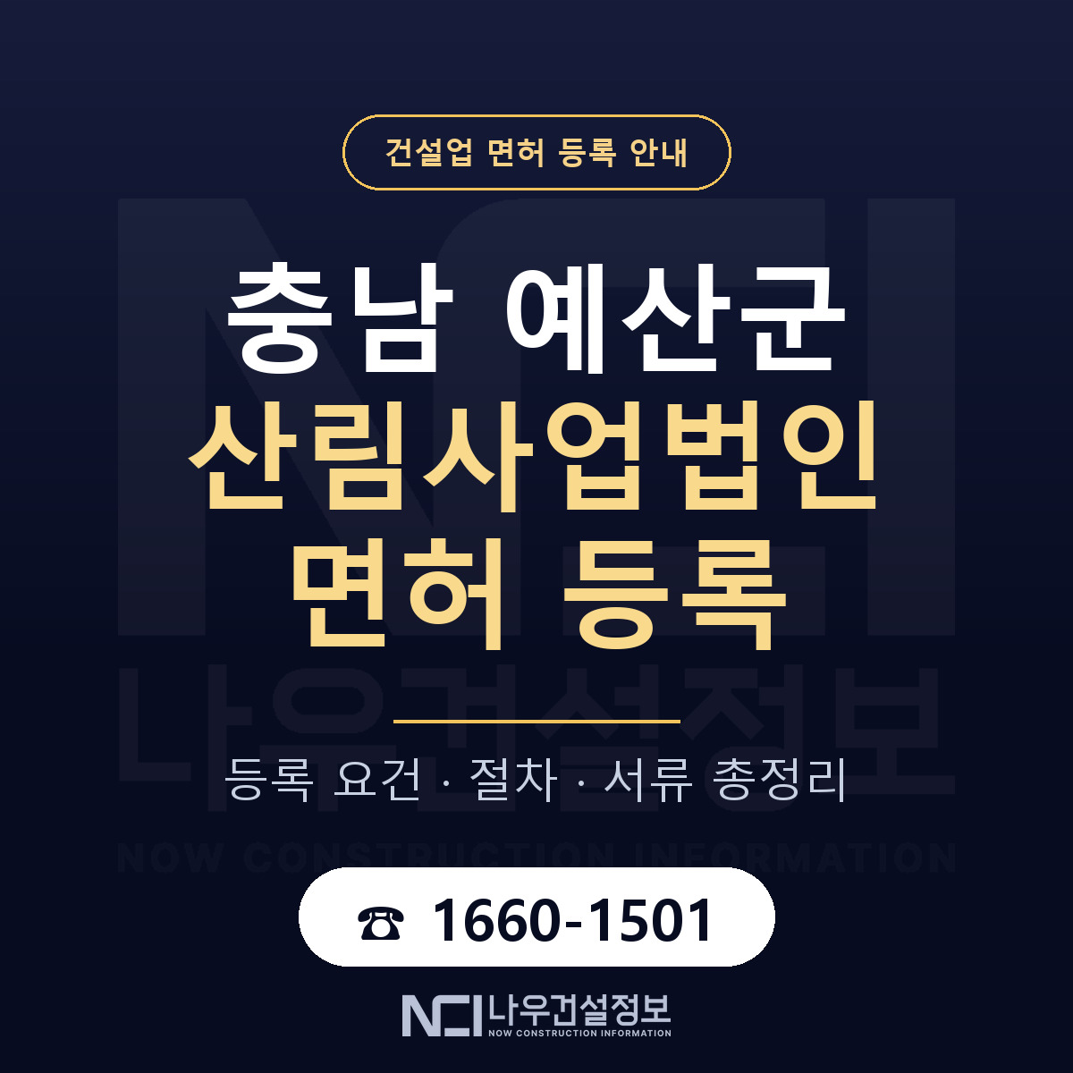 예산군 산림사업법인 면허 자본금·인력 기준 안내 — 나우건설정보