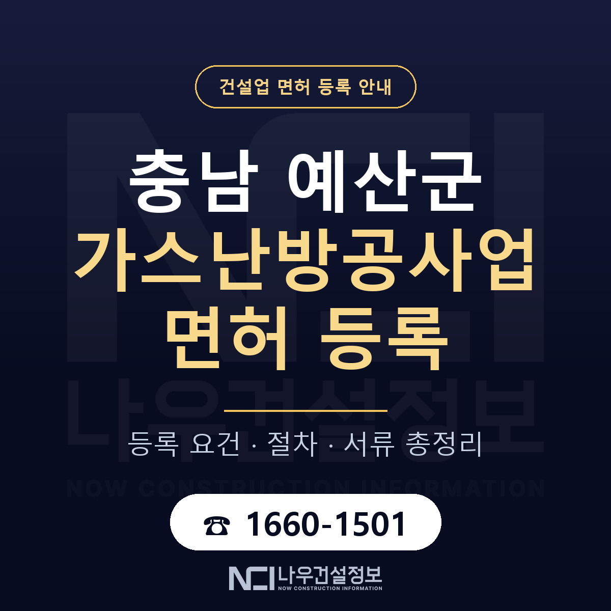 예산군 가스난방공사업 면허 등록 준비 안내 — 나우건설정보