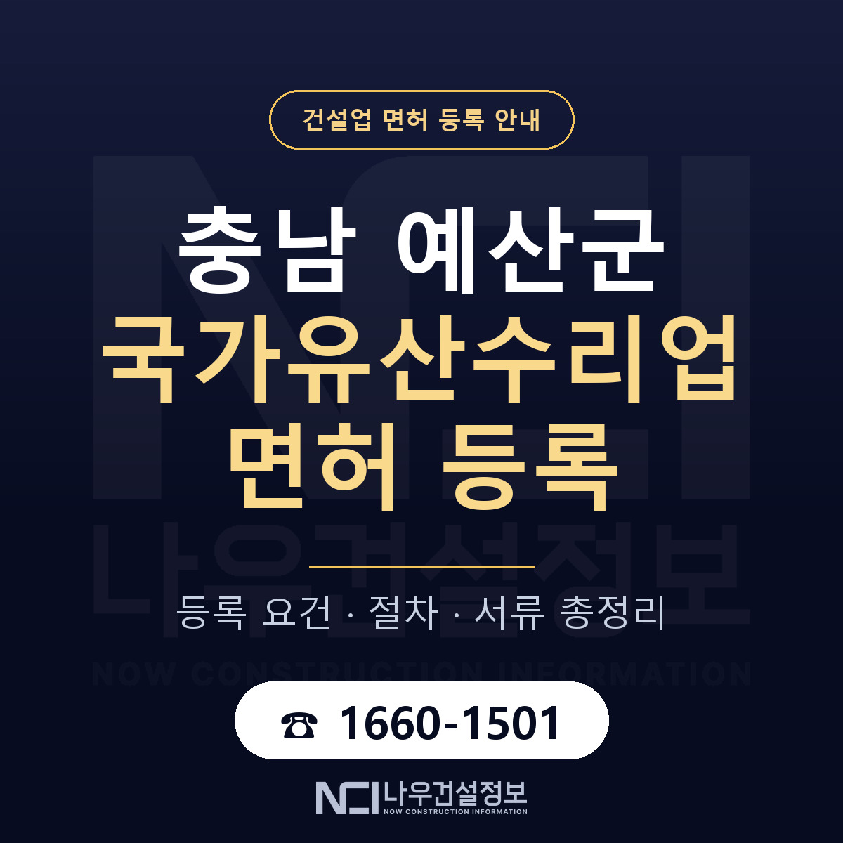 예산군 국가유산수리업 면허 등록 기준 충남 안내 — 나우건설정보