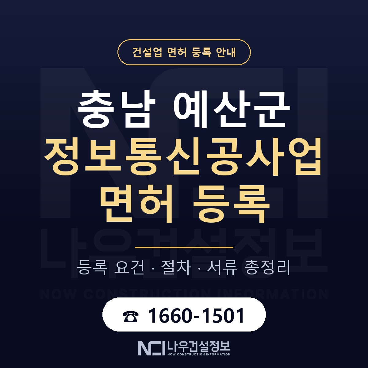 예산군 정보통신공사업 면허 자본금·인력 기준 안내 — 나우건설정보