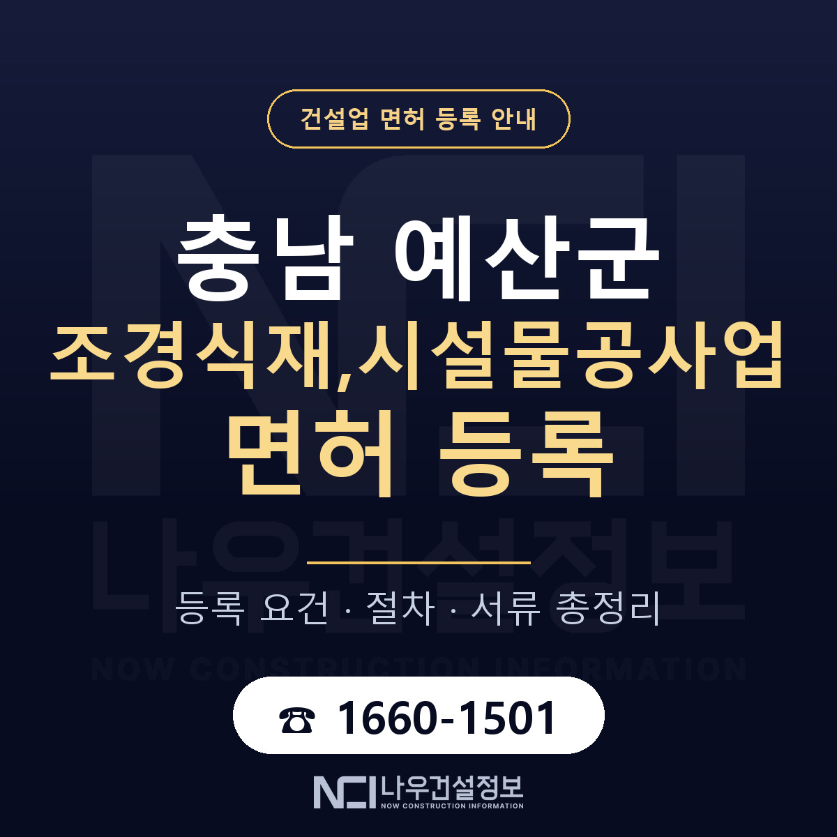 예산군 조경식재,시설물공사업 면허 기준과 서류 안내 — 나우건설정보