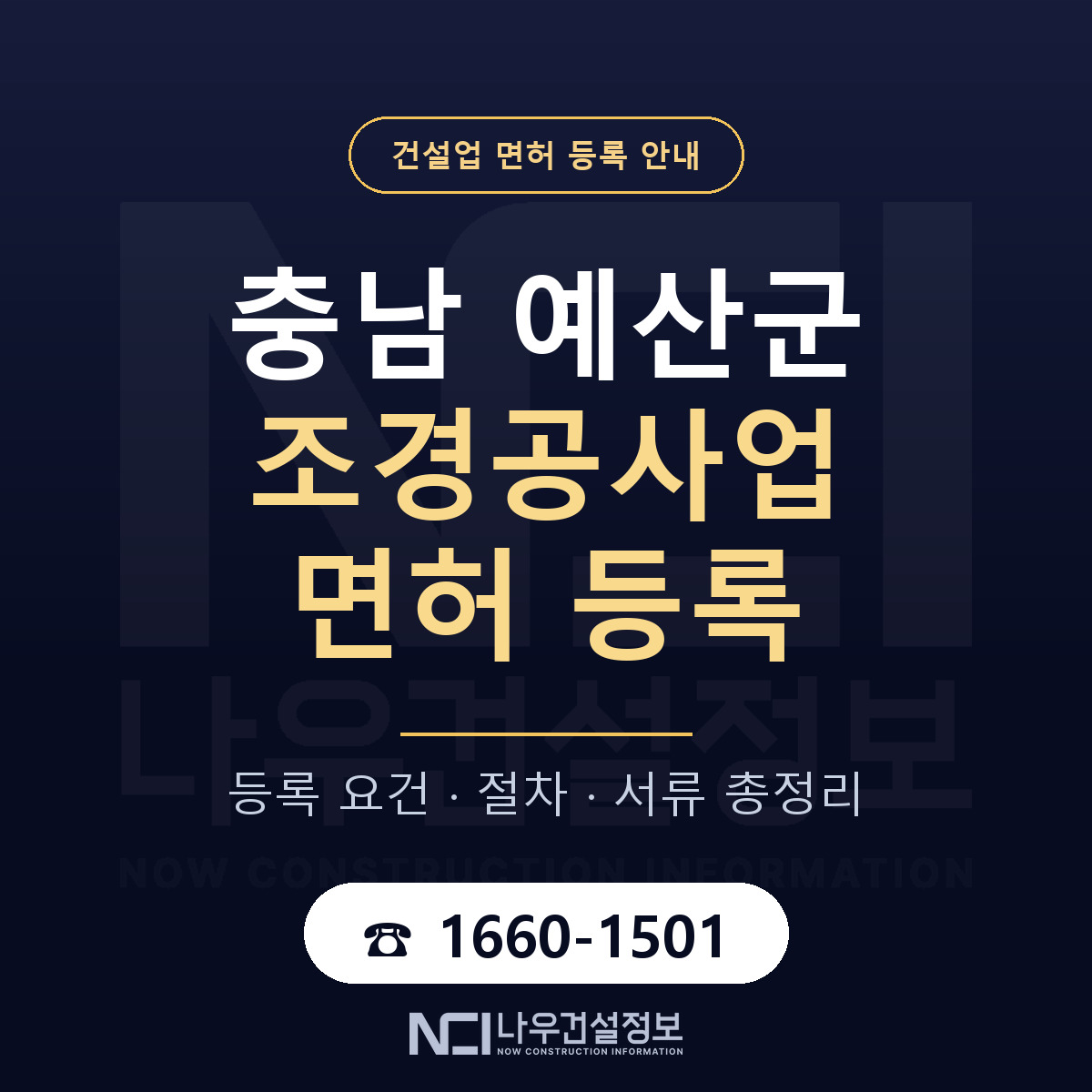 예산군 조경공사업 면허 등록 — 충남 안내 — 나우건설정보