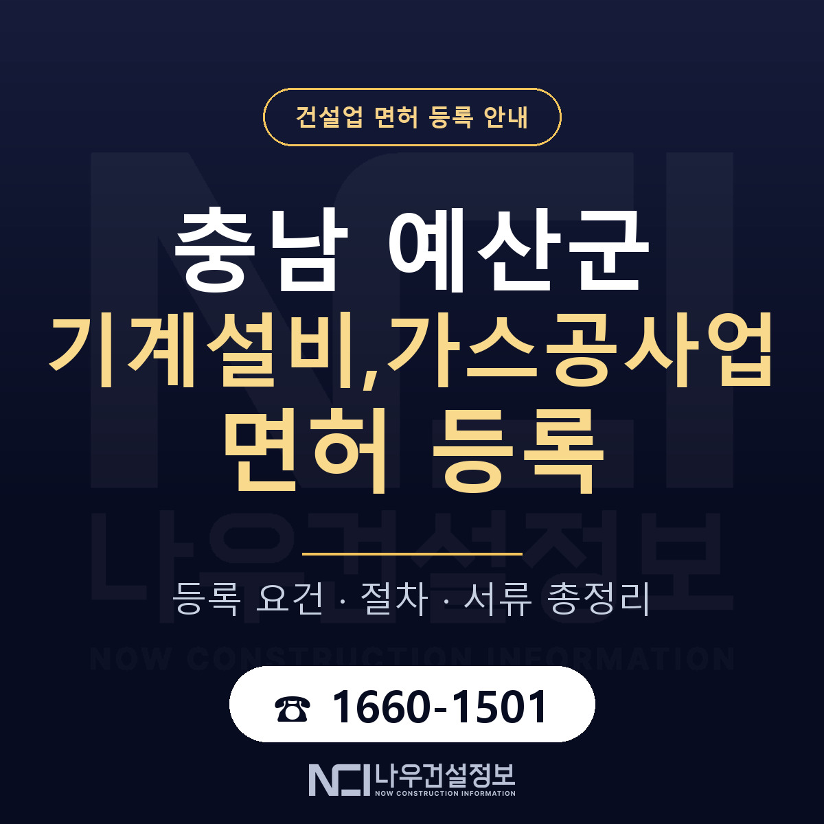 예산군 기계설비,가스공사업 면허 조건 한눈에 안내 — 나우건설정보