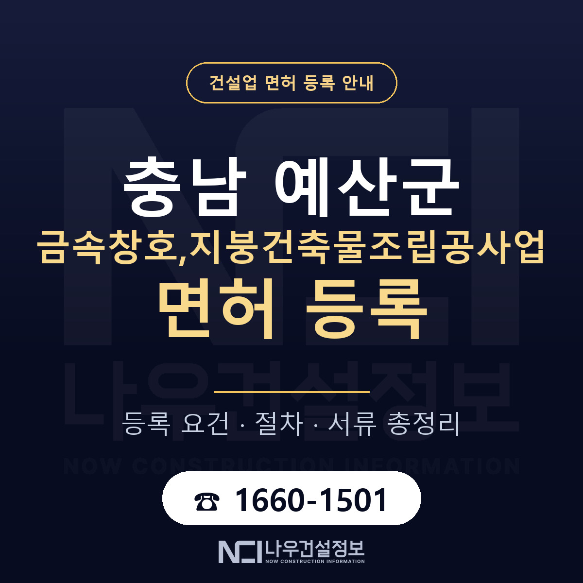 예산군 금속창호,지붕건축물조립공사업 면허 얼마가 드나 안내 — 나우건설정보