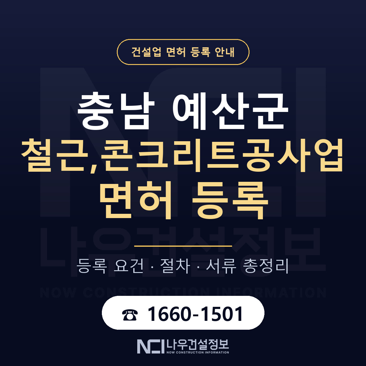 예산군 철근,콘크리트공사업 면허 등록 도움말 안내 — 나우건설정보