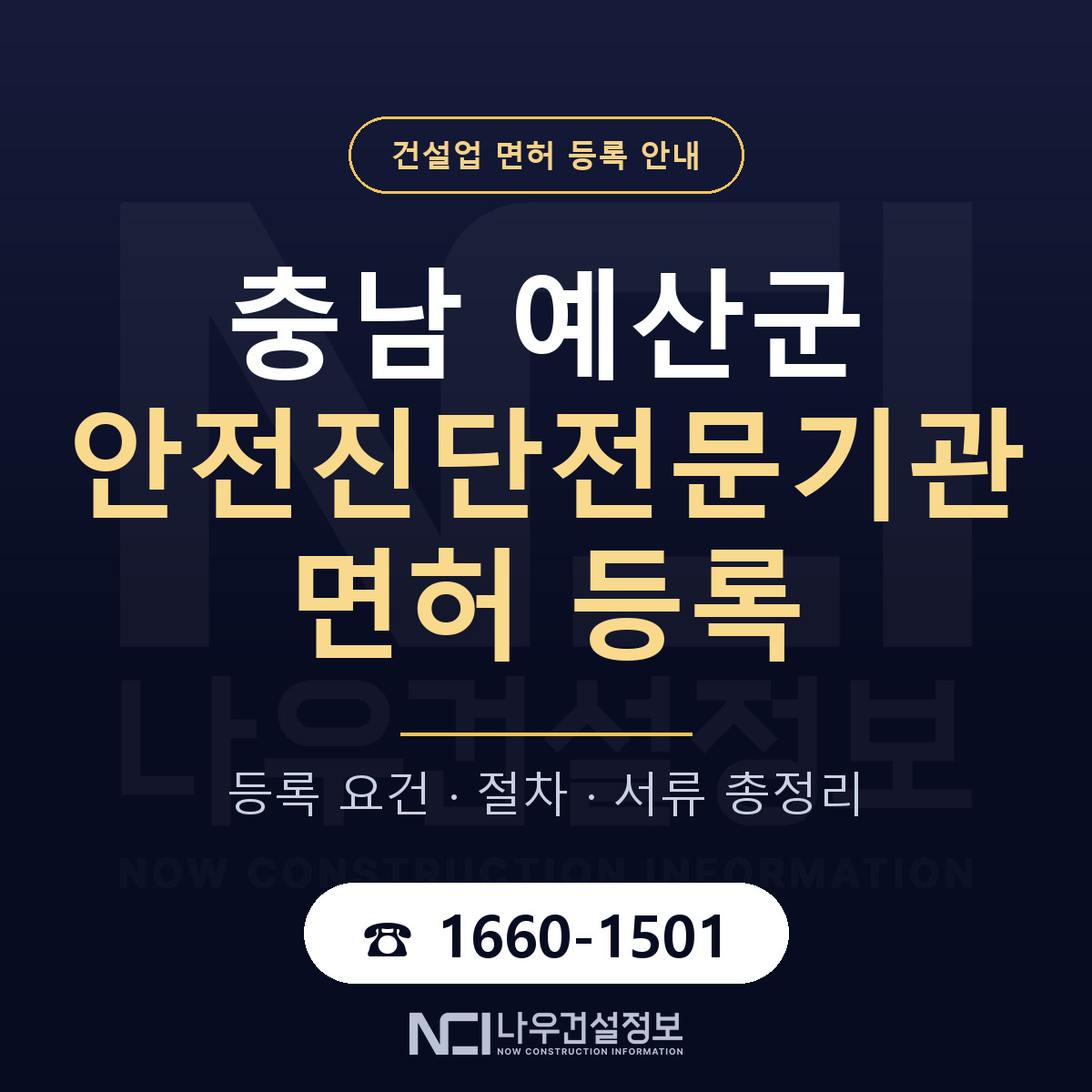 예산군 안전진단전문기관 면허 등록 안내 충남 안내 — 나우건설정보
