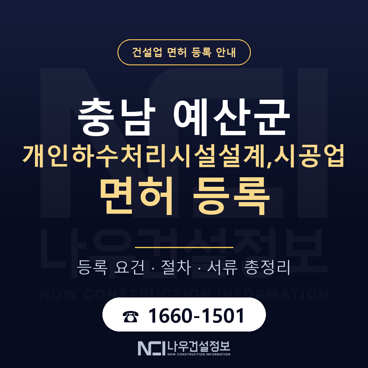 예산군 개인하수처리시설설계,시공업 면허 등록 준비 안내 — 나우건설정보