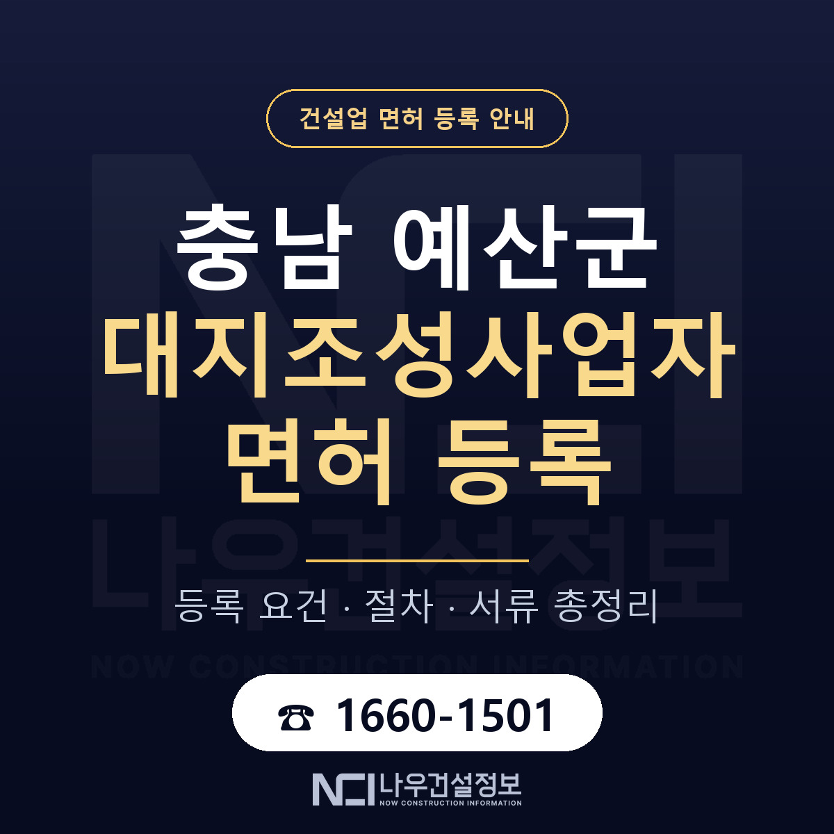 예산군 대지조성사업자 면허 신규등록 안내 안내 — 나우건설정보