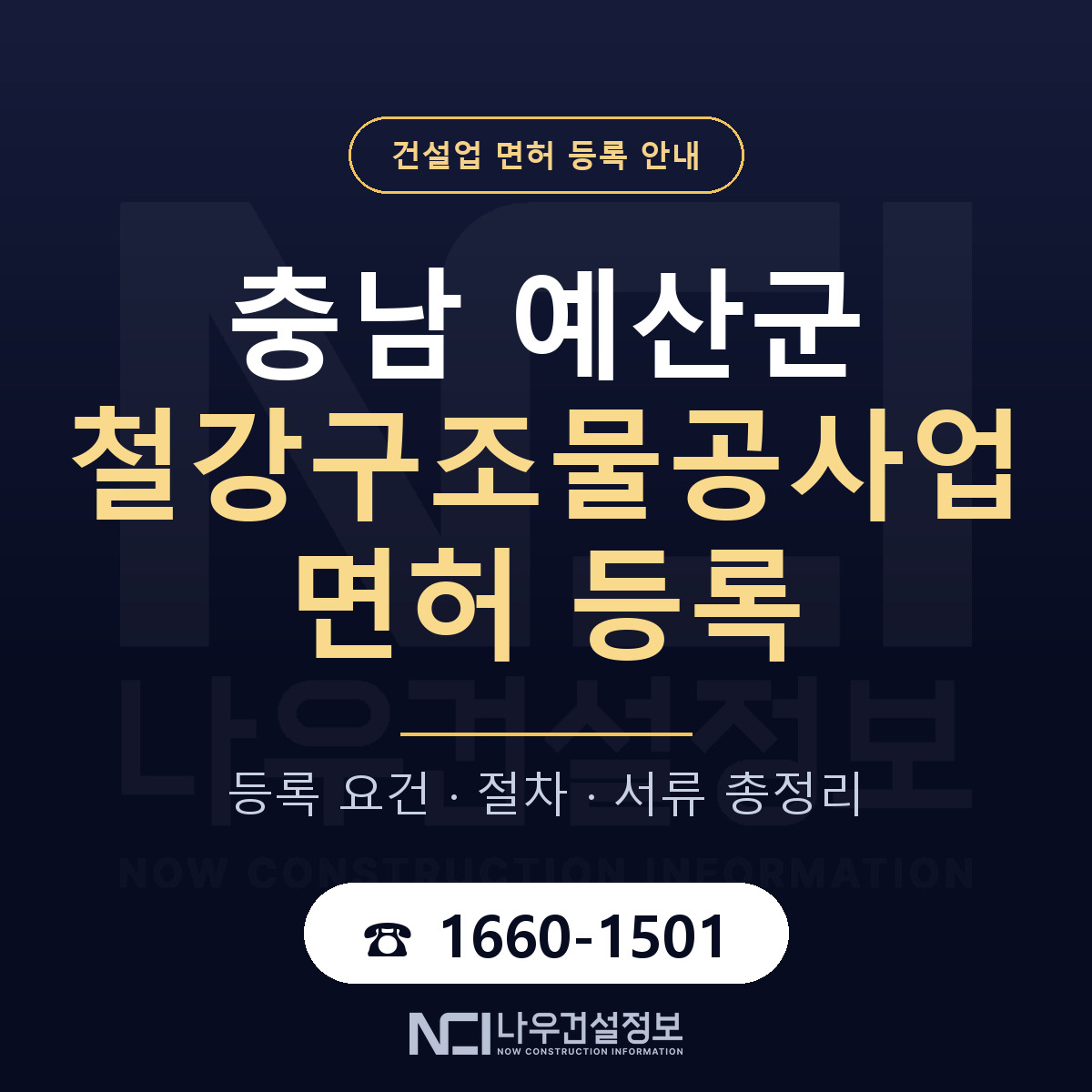 예산군 철강구조물공사업 면허 등록 — 충남 안내 — 나우건설정보