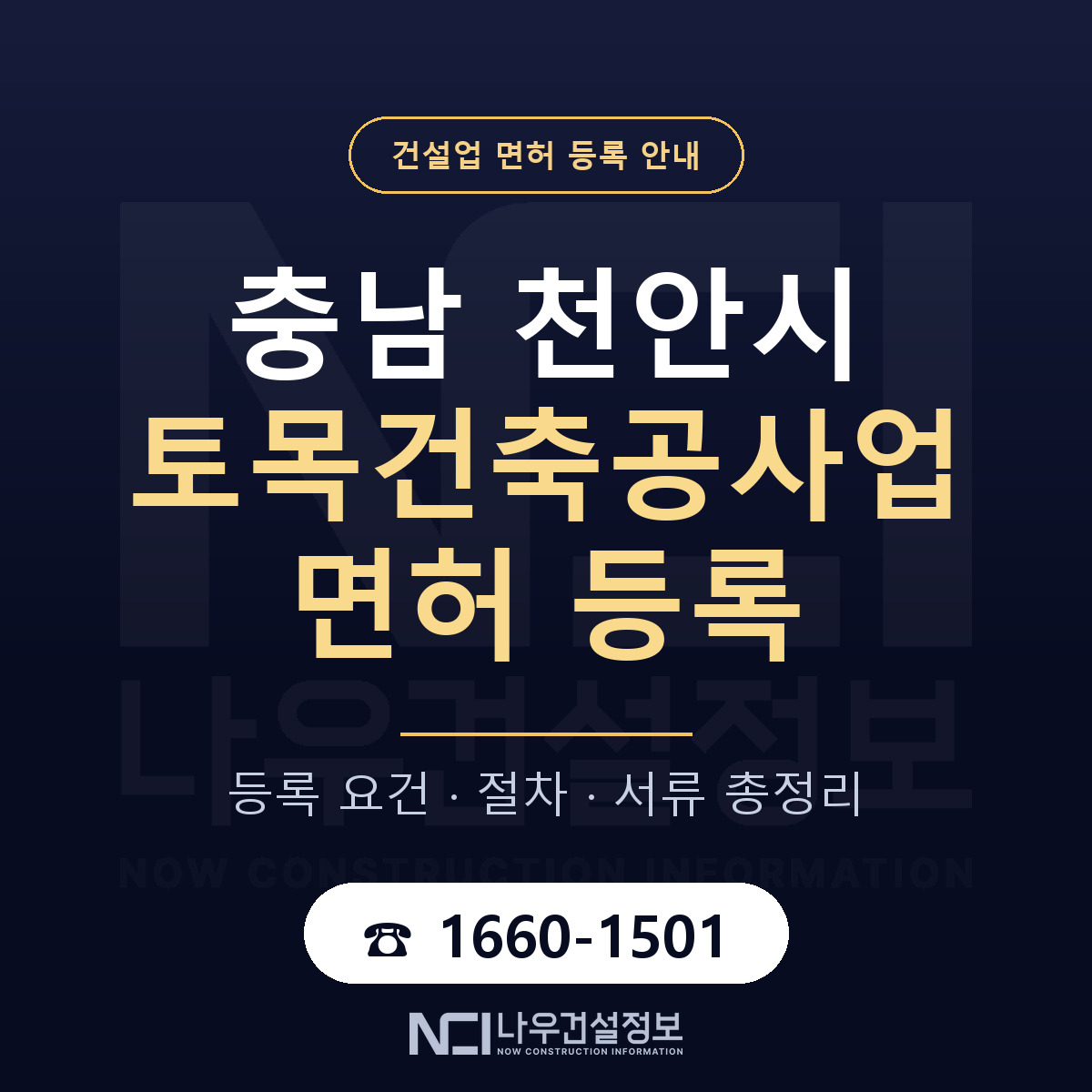 천안시 토목건축공사업 면허 신규등록 안내 안내 — 나우건설정보