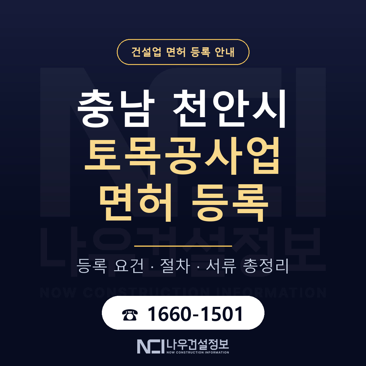 천안시 토목공사업 면허 등록 요건 정리 안내 — 나우건설정보