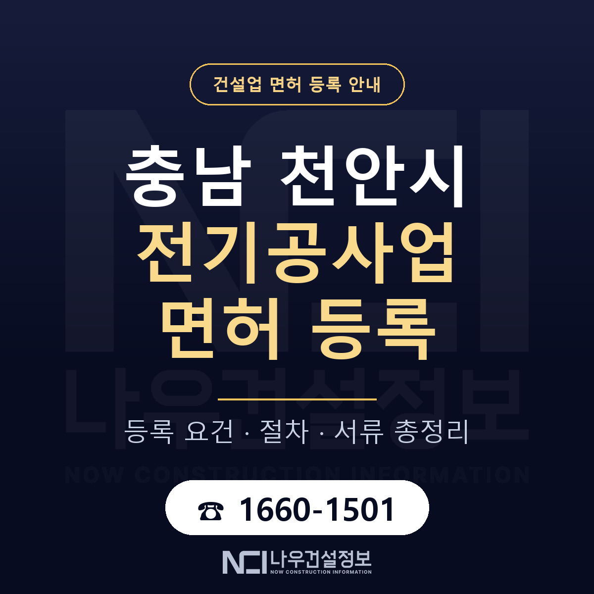 천안시 전기공사업 면허, 무엇이 필요한가 안내 — 나우건설정보