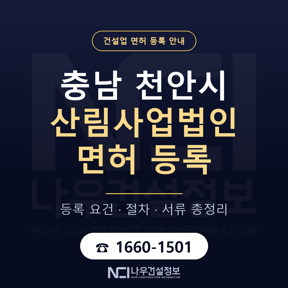 천안시 산림사업법인 면허 등록 절차 안내 — 나우건설정보
