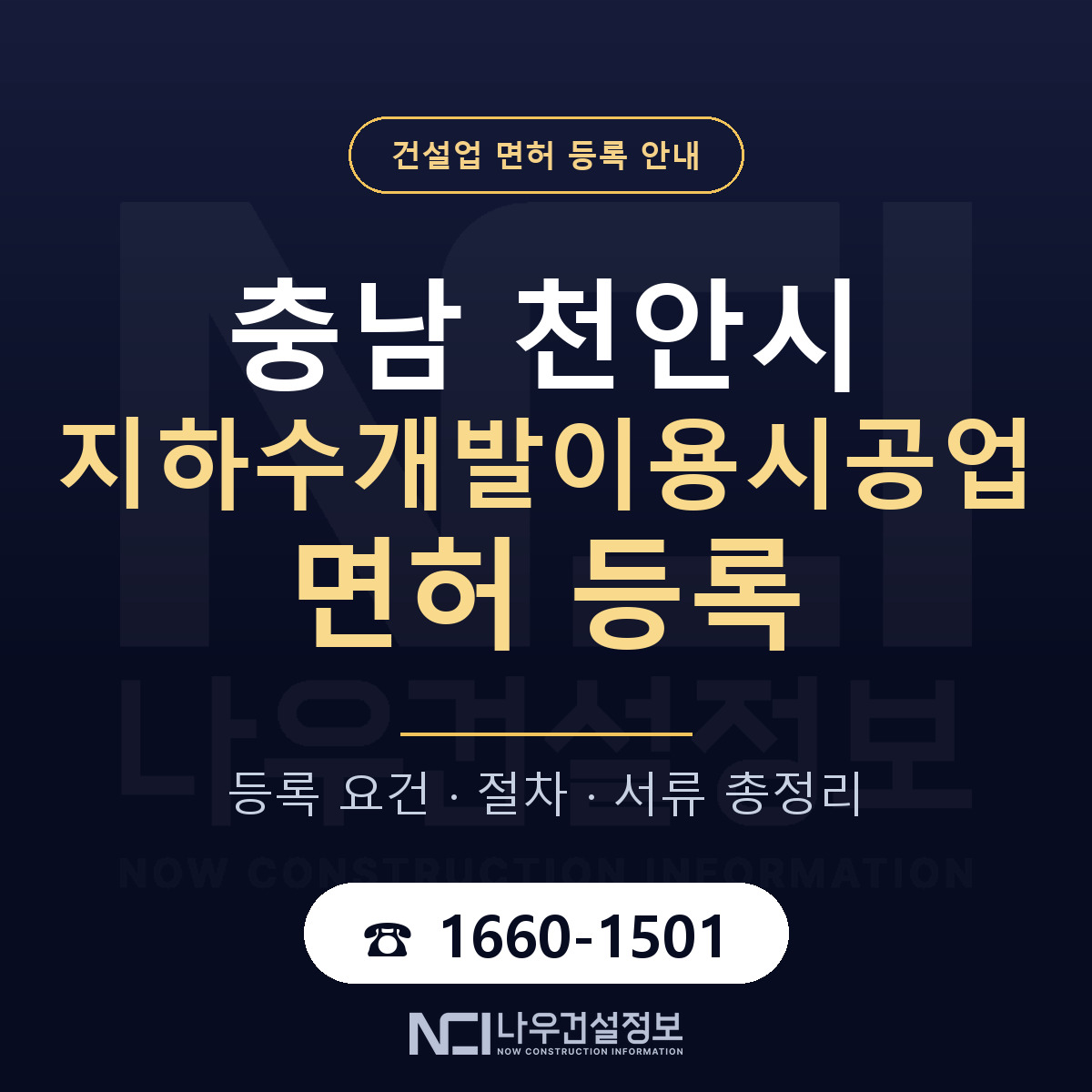 천안시 지하수개발이용시공업 면허 등록 기준 충남 안내 — 나우건설정보