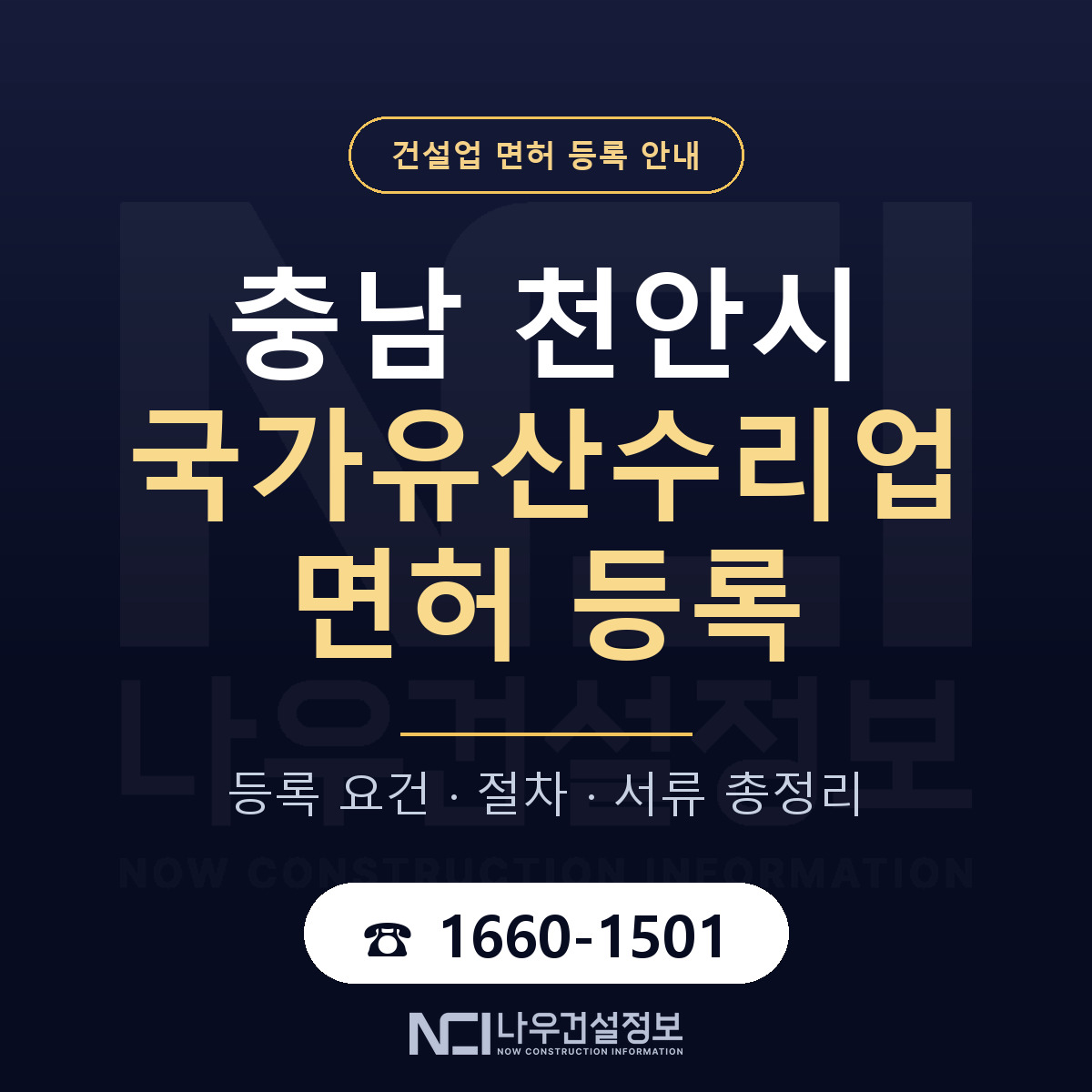 천안시 국가유산수리업 면허 등록 안내 충남 안내 — 나우건설정보